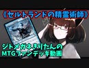 【MTGアリーナ】ジトメガネきりたんのMTGファンデッキ動画【セルトランドの精霊術師】