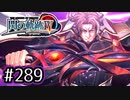 #289 軌跡好きの【閃の軌跡Ⅳ】実況だよ