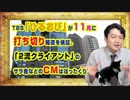 #935 ＴＢＳ「ひるおび」が１１月に打ち切りと。「２流クライアント」のＣＭはボッタクリ価格と元広告代理店が告白｜みやわきチャンネル（仮）#1085Restart935