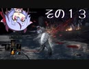 【DARKSOULS3】息抜き手抜き、ダクソ3【鳴花ミコト実況】その１３