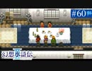 【実況】運命に導かれ＊幻想水滸伝Ⅱを初プレイ【part.60】