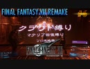 FF7リメイク　クラウド１人旅　その6　ゆっくり実況