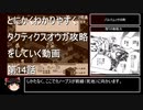 【タクティクスオウガ】攻略・解説動画　14話