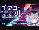 【ポケモン剣盾】イタコのシングル#8