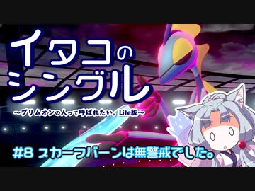 【ポケモン剣盾】イタコのシングル#8