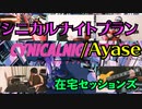 【カバー】シニカルナイトプラン/Ayase【在宅セッションズ】