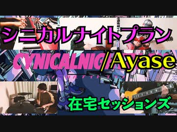 【カバー】シニカルナイトプラン/Ayase【在宅セッションズ】