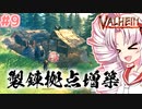 【Valheim】ついなの北欧神話サバイバル冒険記：＃9【VOICEROID実況プレイ】