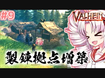 【Valheim】ついなの北欧神話サバイバル冒険記：＃9【VOICEROID実況プレイ】