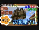 ゆるふわクラフト#52『ポーション施設』