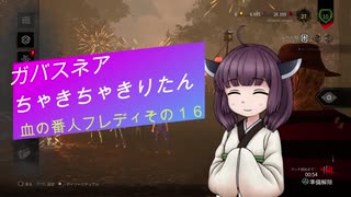【Dead by Daylight】ガバスネアちゃきちゃきりたん(血の番人フレディ)【VOICEROID実況プレイ】その１６