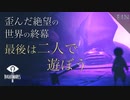 【初見実況】最後は二人で遊ぼう【Little Nightmares 2 #fin】