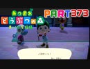【まいにち投稿】あつまれ どうぶつの森 Part373／62-1-1【あつ森】