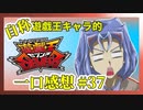 【自称】遊戯王キャラクターによる遊戯王SEVENS一口感想【37話】