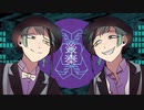 【人力ツイステ】コネ.クショ.ネレ.ジー【ジェイド/フロイド】