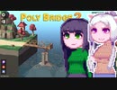 【PolyBridge2】イカタコぽりぶり２#28