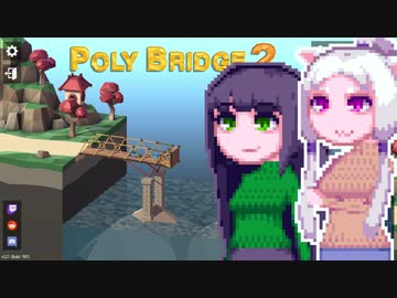 【PolyBridge2】イカタコぽりぶり２#28