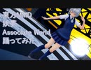 東方MMD　妖夢　Associate World　踊ってみた【カメラモーション配布】