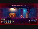 【Dead Cells】ボスセル5でクリアを目指す編パート3-3【ゆっくり実況】