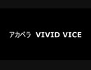 アカペラ　VIVID VICE　(呪術廻戦OP)