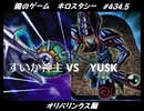 【遊戯王】闇のゲームホロスタシー #434.5【オリパリンクス：たまにはロック（？）デッキ／待って！ハンデスしないで！！！！！】