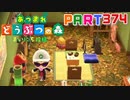 【まいにち投稿】あつまれ どうぶつの森 Part374／62-1-2【あつ森】