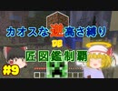 【minecraft】カオスな逆高さ縛りで匠図鑑制覇 #9【ゆっくり実況】