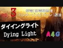 #3 ダイイングライト Dying Light『停電（配電盤修理）/ハンマーゾンビ（グーン）退治』攻略実況プレイ動画 オープンワールド型ゾンビ サバイバル アクション by A4G
