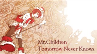 【Fukase】Mr.Children「Tomorrow Never Knows」【○んたまP／のりっくP】