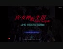 【真・女神転生III】足跡動画_Part0【紲星あかり実況プレイ】
