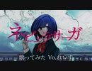 【れいす】ネビュラサーガ/志田雛希【歌ってみた】