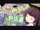 【イースⅠ・Ⅱ(PCE版)】イマさらイチからイースやる。#9【きりたん&ゆっくり】