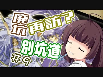 【イースⅠ・Ⅱ(PCE版)】イマさらイチからイースやる。#9【きりたん&amp;ゆっくり】