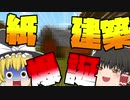 最凶の拠点建築 PT1　[マイクラ] [マイクラ実況] [ゆっくり] [ゆっくり実況]