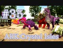 【ARK Crystal Isles】バレンタインイベントカラー生物をテイムしよう！ Love Evolved 2【Part35】【実況】
