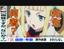 【蜘蛛ですがなにか？７話感想・考察】先生は何故転生者を探すのか？