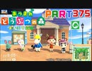【まいにち投稿】あつまれ どうぶつの森 Part375／62-1-3【あつ森】