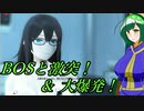 【東北ずん子列伝】　人妻将軍　「BOSと激突！＆大爆発！」