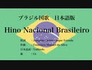 ブラジル国歌 Hino Nacional Brasileiro 日本語訳詞 【IA】
