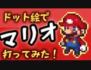【ドット絵】マリオを打ってみた！