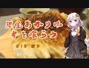 紲星あかりは米を喰らう #18「餃子」