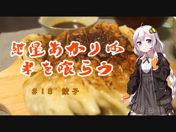紲星あかりは米を喰らう #18「餃子」