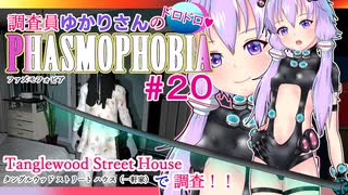 【phasmophobia】20調査員ゆかりさんのphasmophobia#20【VOICEROID実況】