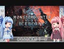 【MH:W】ゆるふわ初見 part24【VOICEROID実況】