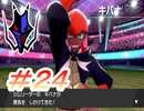 シンプルにポケットモンスターソード実況part24～ファイナルトーナメント後編～