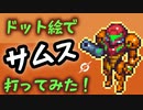 【ドット絵】サムスを打ってみた！
