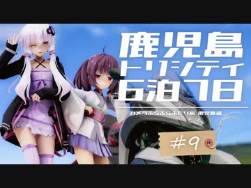 【カぶ旅】トリシティと鹿児島6泊7日！ #09[終] ～じゃあ、またね～