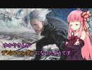 【Devil May Cry 5】ゆかりさんがデビルハンターになったようです 番外編 Part 3【VOICEROID実況】