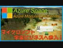 マイクロソフトがついに宇宙ビジネス参入！　AWSに勝てるか？！Azure Spaceについて解説！