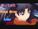 【歌ってみた】Brave Shine/Aimer/TV size（Fate２期OP)